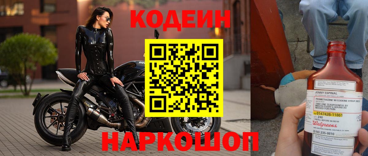 Codein напиток Lean (лин) Зеленодольск